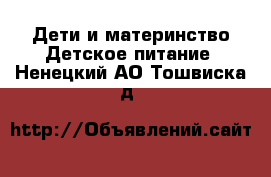 Дети и материнство Детское питание. Ненецкий АО,Тошвиска д.